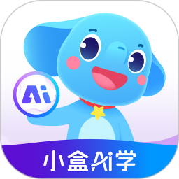 小盒AI学(AI学习辅导软件) v5.3.06 安卓手机版