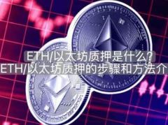 ETH/以太坊质押是什么?ETH/以太坊质押的步骤和方法介绍