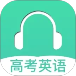 高考英语听力(英语听力学习软件) v3.8 安卓版