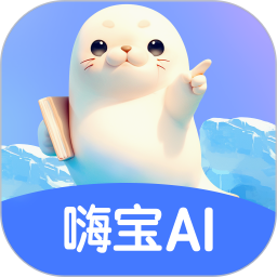 嗨宝AI(启蒙学习软件) v2.5.2 安卓版