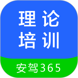 理论培训(驾考学习软件) v2.9.71 安卓版
