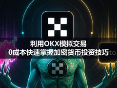 新手必看:利用OKX模拟交易,0成本快速掌握加密货币投资技巧