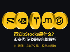 币安bStocks是什么?有哪些标的?怎么买?币安代币化美股完整解析