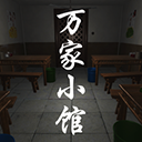 萬家小館游戲正版(冒險解謎手游) v1.0.1 安卓版