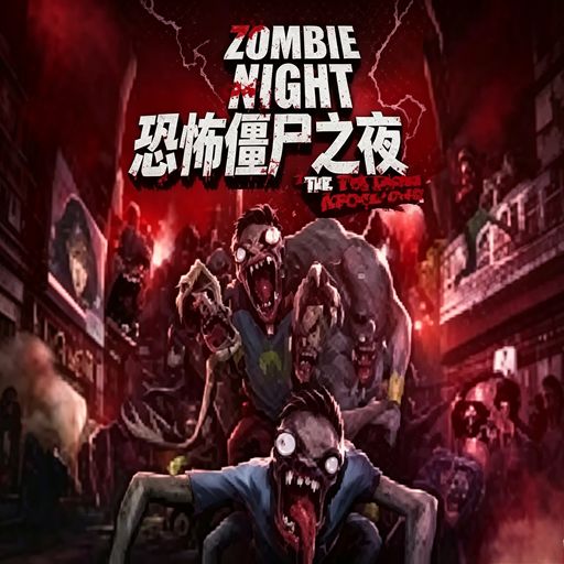恐怖僵尸之夜手游免費(fèi)移植版(策略恐怖生存游戲) v1.8.7 安卓版