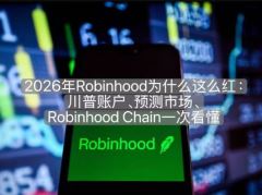 2026年Robinhood为什么这么红:川普账户、预测市场、Robinhood Chain一次看懂