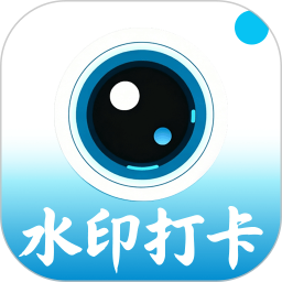 补卡水印相机(水印模板相机) v1.0.8.R 安卓版