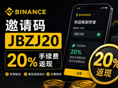 BI安邀请码JBZJ20实测:20%手续费返现是真的吗?2026最新