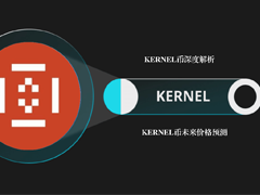 KERNEL币深度解析:KERNEL币在2026年发展空间及如何购买?