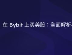 Bybit交易所如何买美股?2026最新Bybit美股购买指南