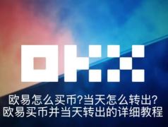 欧易怎么买币?当天怎么转出?欧易买币并当天转出的详细教程