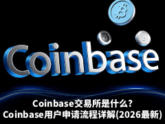 Coinbase交易所是什么?Coinbase台湾用户与中国用户申请流程详解(2026最新)