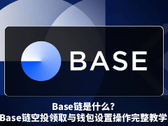Base链是什么?Base链空投领取与钱包设置操作完整教学(2026版)