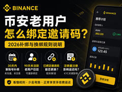 必安老用户怎么绑定邀请码?2026补绑与换绑规则说明