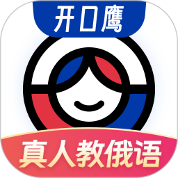 俄语学习(俄语学习随身工具) v1.9.0 安卓版