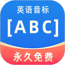 英语音标ABC(英语学习软件) v6.4.0 安卓版