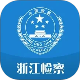 浙江检察(检察院法律类软件) v5.1.8 安卓版