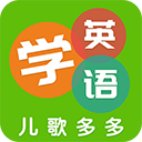多多学英语(幼儿英语启蒙学习软件) v2.0.7.0 安卓版