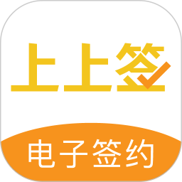 上上签(电子签约云平台) v5.1.2 安卓版