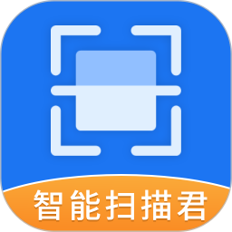 智能扫描君(扫描识别软件) v4.2.8 安卓版