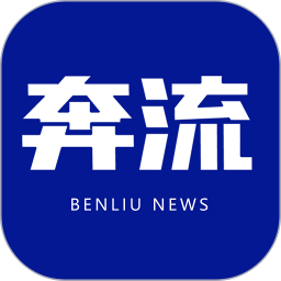 奔流新闻(新闻资讯软件) v11.2.1 安卓版
