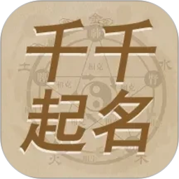 千千起名软件(免费起名解名软件) v3.4.8 安卓版