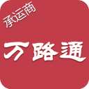 万路通(物流运输管理服务软件) v2.2.3 安卓手机版