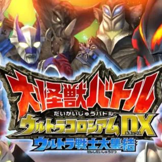 大怪兽格斗终极竞技场DX奥特曼战士集结手游免费版(动作格斗类游