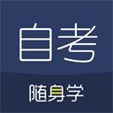 對(duì)啊自考隨身學(xué)(自考考試學(xué)習(xí)軟件) v1.3.5 安卓版