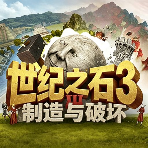 世纪之石3:制造与破坏最新版(动作闯关游戏) Rock of Ages 3: Mak