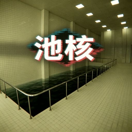 池核正式版(冒险逃生游戏) Pools v1.8.7 安卓版