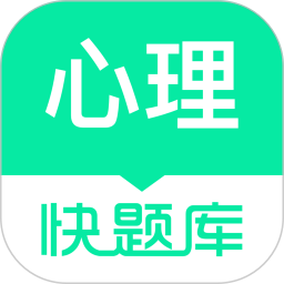 心理快題庫(kù)(心理咨詢師在線學(xué)習(xí)工具) v5.13.7 安卓版