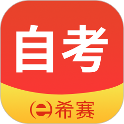 希赛自考题库(自考题库在线学习软件) v3.1.1 安卓版