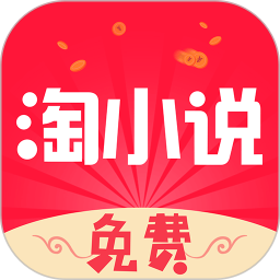 免费淘小说(小说阅读软件) v10.5.6 安卓版