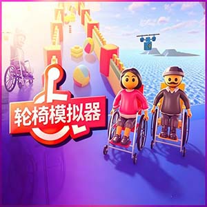 輪椅模擬器手游官方移植版(3D物理闖關(guān)游戲) v1.8.7 安卓版