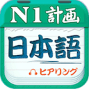 日語N1聽力(日語聽力學習軟件) v4.9.75 安卓版