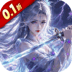 九界問仙折扣版(3D仙俠手游) 0.1折送代金免充版 v1.0 安卓官方版