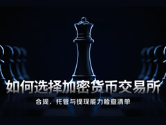 如何選擇安全的加密貨幣交易所：合規(guī)、托管與提現(xiàn)能力檢查清單