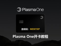 Plasma One免費(fèi)開卡教程：海外地址證明+海外手機(jī)號(hào)+實(shí)名認(rèn)證流程