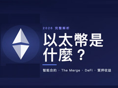 ETH以太坊是什么？2026 完整解析｜智能合約、The Merge、DeFi 與臺(tái)灣買幣指南