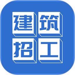 建筑招工(建筑勞務(wù)招聘) v8.1.1 安卓版