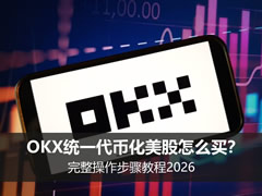 歐易統(tǒng)一代幣化美股購買保姆級操作步驟教程2026