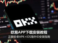2026最新歐·易APP官網(wǎng)下載地址入口（正版安卓APK+iOS海外ID安裝指南）