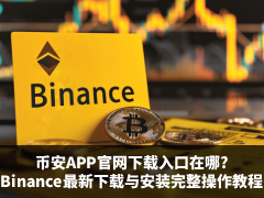 必安APP官網(wǎng)下載入口在哪?Binance官網(wǎng)最新下載與安裝完整操作教程(新手必看)