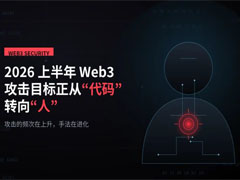 關(guān)于近九成被盜資金無法追回：2026上半年Web3攻擊目標(biāo)正從「