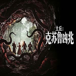 土丘克苏鲁凶兆手游中文免费版(第一人称动作冒险游戏) The Mound