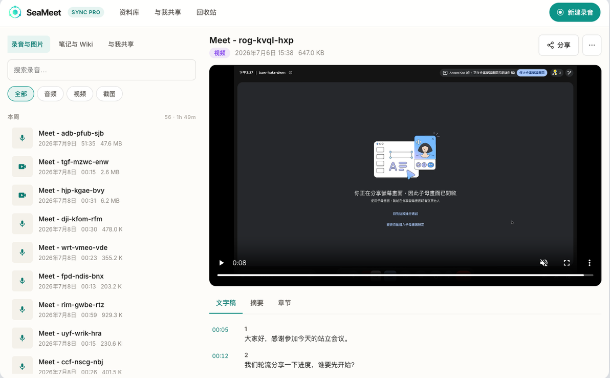 SeaMeet(錄音錄屏?xí)h記錄) v1.3 Chrome擴展插件