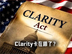 就差臨門一腳，Clarity法案到底卡在哪了