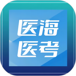 醫(yī)海醫(yī)考(醫(yī)學生備考平臺) v4.1.3 安卓版