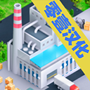 模擬制造商游戲中文版(模擬經(jīng)驗類手游) v1.500 安卓版